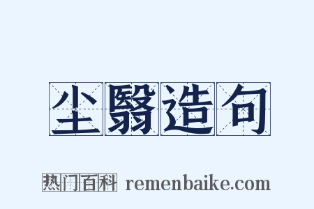 尘翳造句是什么意思的图片